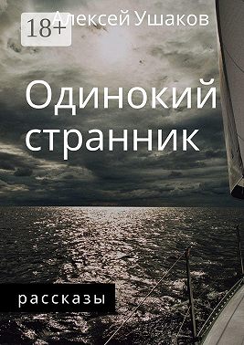 Одинокий Странник. Рассказы