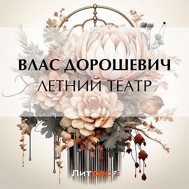 Летний театр