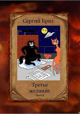 Третье желание