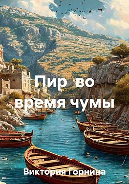 Пир во время чумы