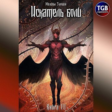 Искатель боли