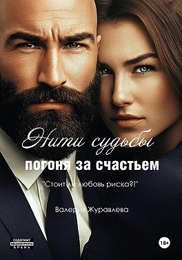 Нити судьбы: Погоня за счастьем