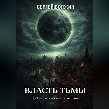 Власть Тьмы. Эделиада. Том 2