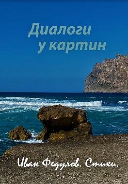 Диалоги у картин