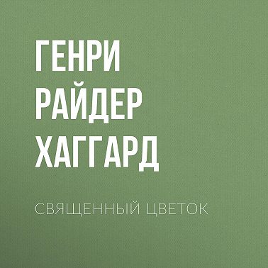 Священный цветок