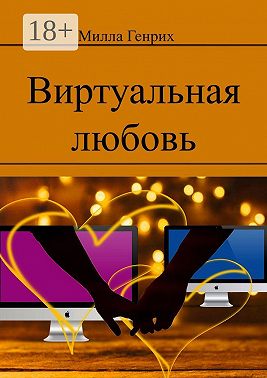 Виртуальная любовь