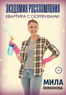 Академия расхламления. Квартира с сюрпризами