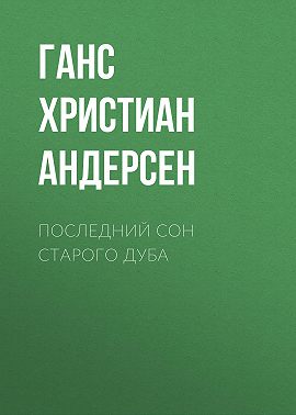 Последний сон старого дуба