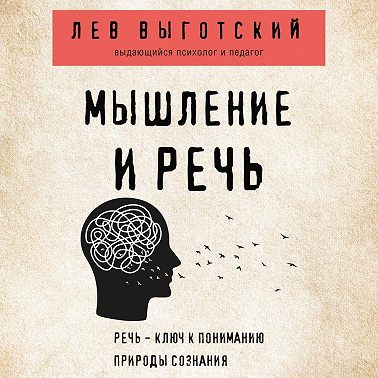 Мышление и речь