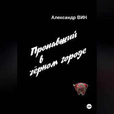 Пропавший в чёрном городе
