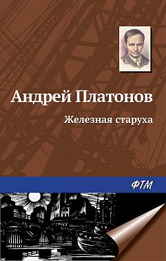 Железная старуха