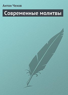 Современные молитвы