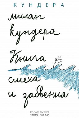 Книга смеха и забвения