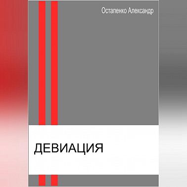 Девиация