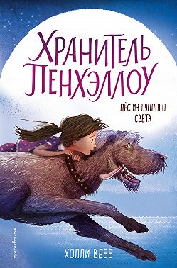 Пёс из лунного света