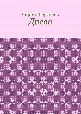 Древо