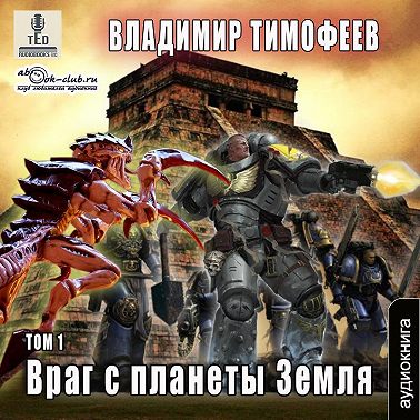 Враг с планеты Земля (том 1)