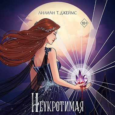 Неукротимая