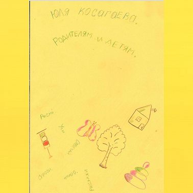 Родителям и детям