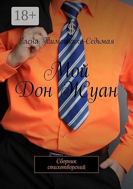Мой Дон Жуан. Сборник стихотворений