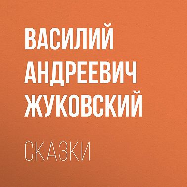 Cказки
