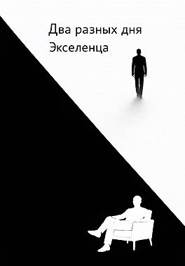 Два разных дня Экселенца