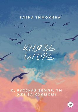 Князь Игорь