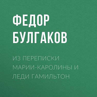 Из переписки Марии-Каролины и леди Гамильтон