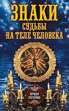 Знаки судьбы на теле человека