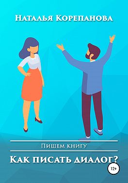 Как писать диалог?