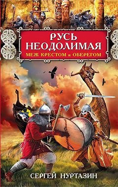 Русь неодолимая. Меж крестом и оберегом