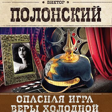 Опасная игра Веры Холодной