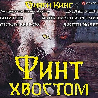 Финт хвостом