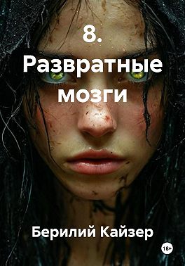 8. Развратные мозги