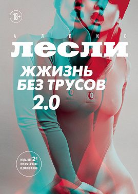 Жжизнь без трусов 2.0