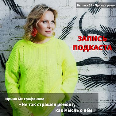 Ирина Митрофанова «Не так страшен ремонт, как мысль о нём.»