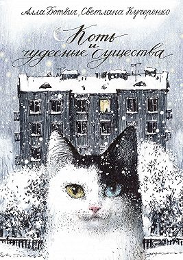 Коть и чудесные существа