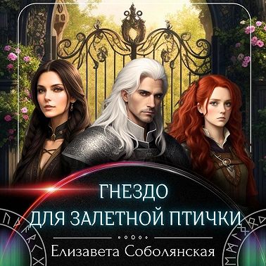 Гнездо для залетной птички