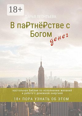 В партнёрстве с Богом денег. Настольная Библия по исполнению желаний и работе с денежной энергией