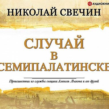 Случай в Семипалатинске