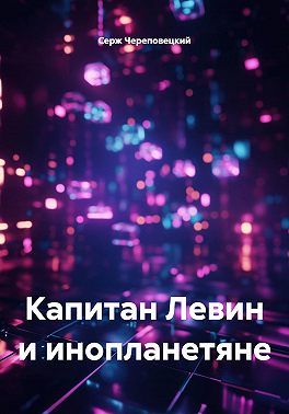 Капитан Левин и инопланетяне