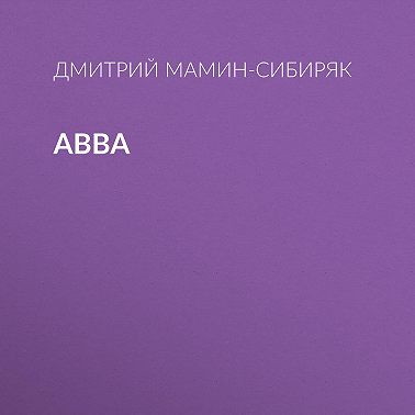 Авва
