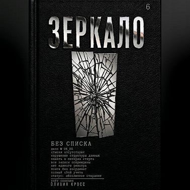 ЗЕРКАЛО