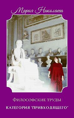 Категория «привходящего»