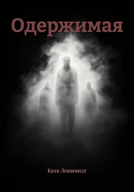 Одержимая