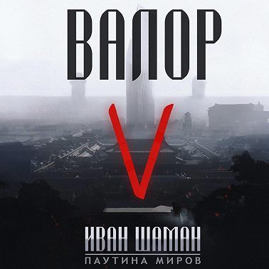 Валор 5