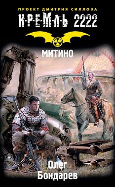 Кремль 2222. Митино