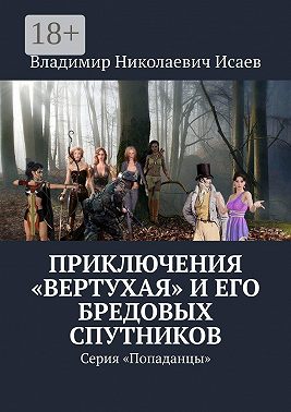 Приключения «вертухая» и его бредовых спутников. Серия «Попаданцы»