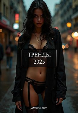 Тренды