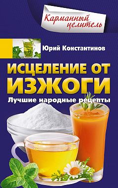 Исцеление от изжоги. Лучшие народные рецепты